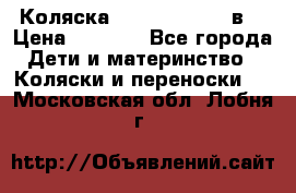 Коляска Tako Jumper X 3в1 › Цена ­ 9 000 - Все города Дети и материнство » Коляски и переноски   . Московская обл.,Лобня г.